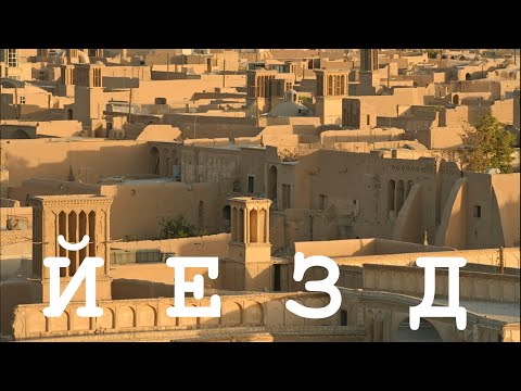 Видео: ИРАН #6 Йезд – прогулка по старому городу