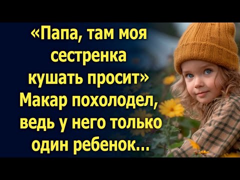 Видео: «Папа, там моя сестренка кушать просит» Макар похолодел, ведь у него только один ребенок…