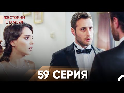 Видео: Жестокий Стамбул 59 серия