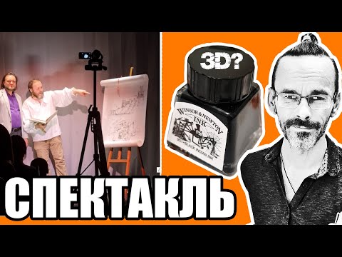 Видео: Мой скетч в спектакле, 3D в туши,  Игры престолов и архстудия SP. Winsor & Newton. Эдуард Кичигин