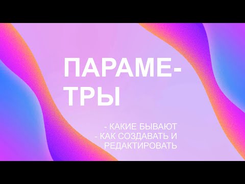 Видео: Параметры