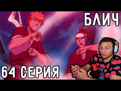 Видео: Внезапное НАПАДЕНИЕ На Орихиме! | Блич 64 серия | Реакция на аниме