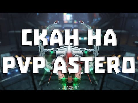 Видео: EVE online — Скан на PVP Astero. ПВП не обещаю, но попробую :)