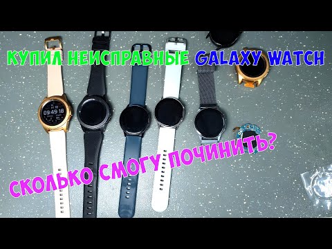 Видео: Купил много часов Galaxy Watch с дефектами, сколько смогу починить?