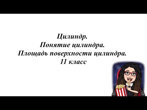 Видео: Цилиндр. Понятие цилиндра. Площадь поверхности цилиндра. 11 класс