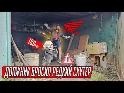 Видео: ВСКРЫЛ ГАРАЖИ ДОЛЖНИКОВ, НАШЁЛ НОВЫЙ ЯПОНСКИЙ СКУТЕР И СХРОН МЕТАЛЛОЛОМА, УДАЧНЫЙ АУКЦИОН!