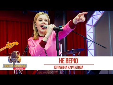 Видео: Юлианна Караулова - «Не верю». «Золотой микрофон 2019»