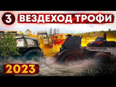 Видео: Вездеход Трофи 2023. 3 часть Торфоразработки  АГ20 Лесник Тингер БТХ Шерп Охотник Егерь Ксюша Аврора
