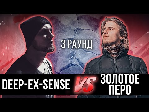 Видео: DEEP-EX-SENSE vs. Золотое Перо - Дело нескольких минут. ТРЕК на 3 парный раунд | 17 Независимый