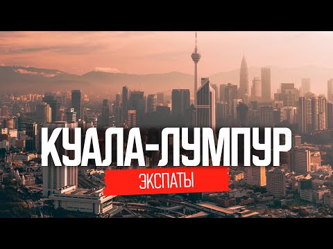 Видео: Жизнь наших в Куала-Лумпур, Малайзия | ЭКСПАТЫ