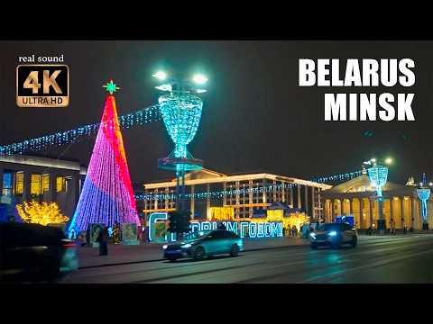 Видео: Минск 4K | Проезд по Минску в Рождественскую ночь. Выбираем самую необычную елку.
