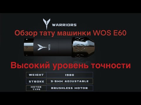 Видео: Обзор тату машинки WOS E60 pro с изменяемым строком и БК мотором.