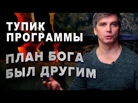 Видео: Люди ошиблись - план Бога был другим | Тупик программы человека