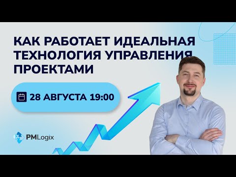 Видео: Как работает идеальная технология управления проектами #управлениепроектами #pmlogix
