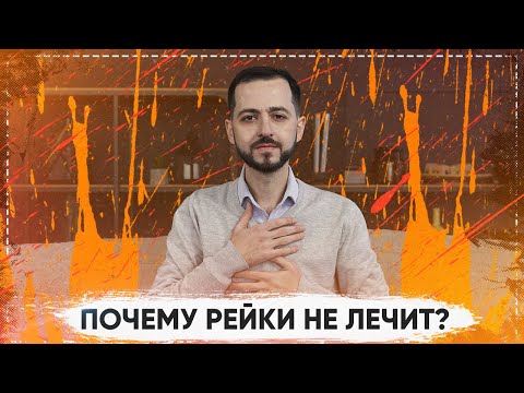 Видео: ЧТО ЛЕЧИТ РЕЙКИ, А ЧТО НЕТ и ПОЧЕМУ? | REIKI HEALING: WHAT CAN AND CAN'T BE CURED? (ENG SUB)
