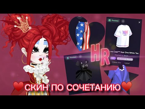 Видео: СКИН ПО СОЧЕТАНИЮ С ВЕЩЬЮ В HIGHRISE👒