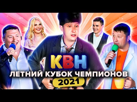 Видео: КВН Летний кубок чемпионов 2021