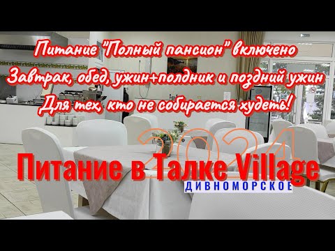 Видео: Питание "Полный пансион" в Талке Village 4*. Дивноморское 2024. Для тех, кто не собирается худеть.