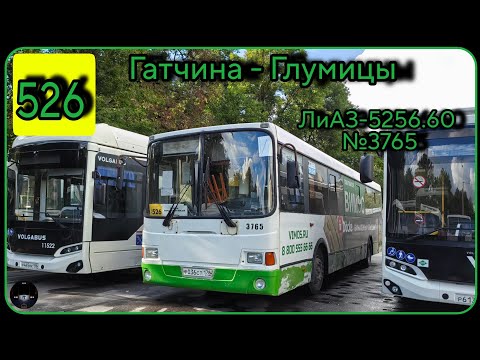 Видео: ЛО, автобус №526 от г. Гатчина до дер. Глумицы | ЛиАЗ-5256.60 №3765