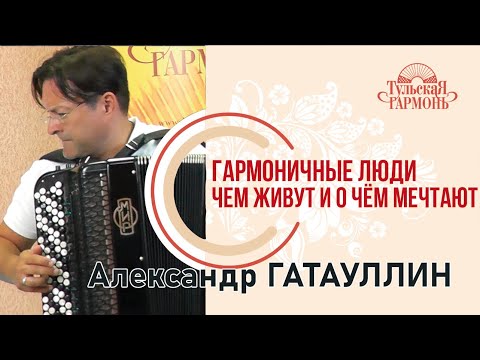 Видео: Александр Гатауллин ( г. Москва) на фабрике "Тульская гармонь"