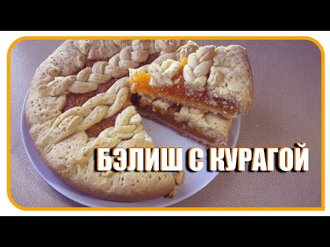 Видео: Татарские пироги Бэлиш с курагой. Сладкий пирог к чаю.