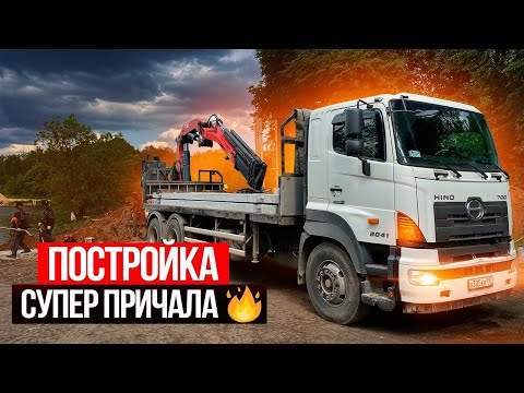 Видео: СТРОИМ ПРИЧАЛ СУПЕР БРИГАДОЙ! Манипулятор + Трактор.