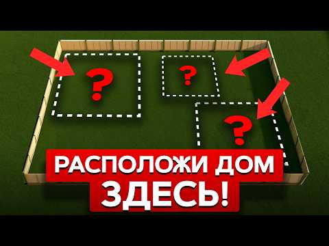 Видео: Дом СНЕСУТ, если вы не учтёте ЭТИ правила! / Как правильно распланировать участок?