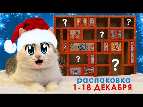 Видео: ОТКРЫВАЕМ АДВЕНТ КАЛЕНДАРЬ 1-18 ДЕНЬ! КОТ МАЛЫШ и КОШКА МУРКА ВЫБИРАЮТ: ЧЕЛЛЕНДЖИ, ЗАДАНИЯ и ПРИЗЫ