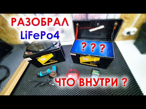 Видео: Разобрал LiFePo4