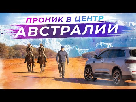 Видео: Географический центр Австралии - одиночное путешествие | Часть 1