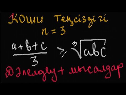 Видео: ОЛИМПИАДА ЕСЕПТЕРІ | n=3 үшін КОШИ ТЕҢСІЗДІГІ |АЛГЕБРА | Теңсіздікті дәлелдеу | #олимпиада есептері