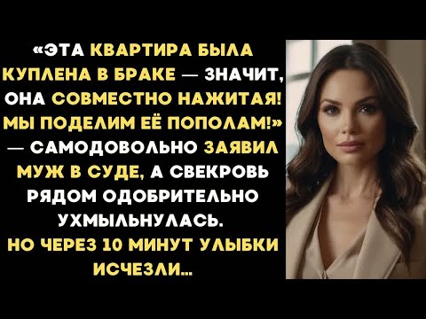 Видео: Во время суда муж и свекровь смеялись надо мной, но уже через 10 минут их улыбки исчезли…