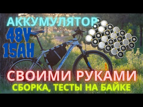 Видео: Качественный, долговечный акумулятор 48В, 15Ач для электровелосипеда 48В, 500W [4K]