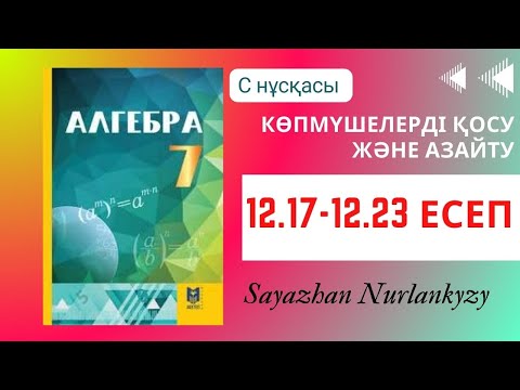 Видео: Алгебра 7 сынып ТОЛЫҚ ТАЛДАУ 12.17 12.18 12.19 12.20 12.21 12.22 12.23 ГДЗ Дайын үй жұмысы