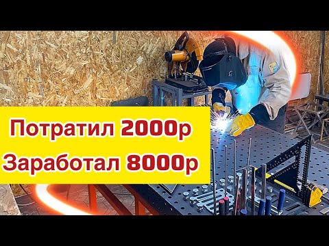 Видео: Сделал БЫСТРО - продал ДОРОГО! | Можно ли заработать на сварке в гараже? | Small welding idea 🔥