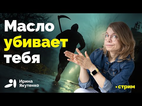 Видео: Потребление масла радикально увеличивает риски смерти
