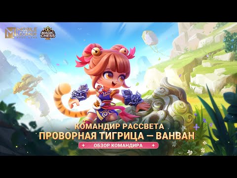 Видео: ОБЗОР КОМАНДИРА | ПРОВОРНАЯ ТИГРИЦА | ВАНВАН | МАГИЧЕСКИЕ ШАХМАТЫ | Mobile Legends: Bang Bang