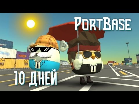 Видео: 🦀МЫ ПРОЖИЛИ 10 ДНЕЙ НА КАРТЕ PORTBASE В ЧИКЕН ГАН!🦀