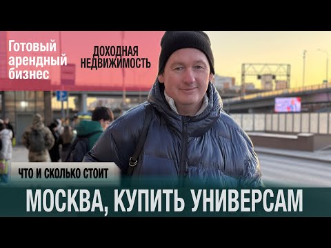 Видео: Сколько стоит купить универсам? ГАБы, подробности. Коммерческая недвижимость: тренды, реалии, цены.