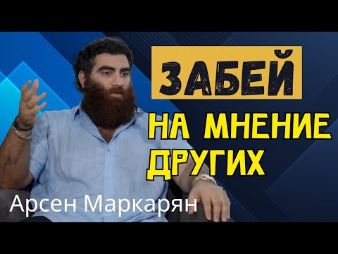 Видео: Понял жизнь — забей на мнение других | Арсен Маркарян