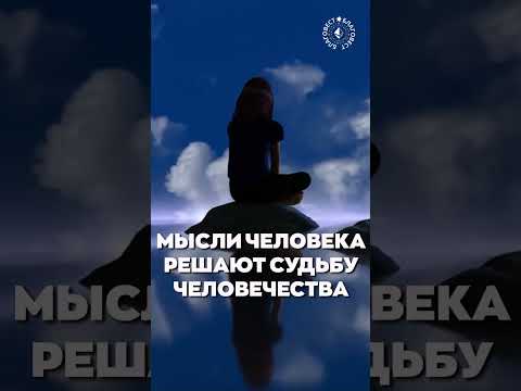 Видео: #БлагоВест ✴ МЫСЛИ ЧЕЛОВЕКА РЕШАЮТ СУДЬБУ ЧЕЛОВЕЧЕСТВА