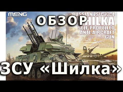 Видео: Обзор "Шилка" - советская ЗСУ, модель Meng 1:35, Shilka soviet SPAAG tank review Meng model  1/35