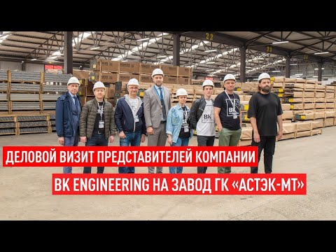 Видео: Деловой визит представителей компании BK Engineering на завод ГК «Астэк-МТ»