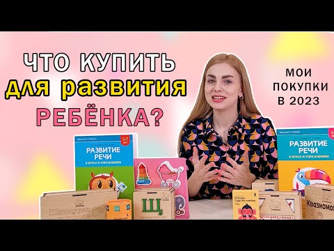 Видео: Обзор покупок логопеда: Что купить для развития ребенка в 2023 году?