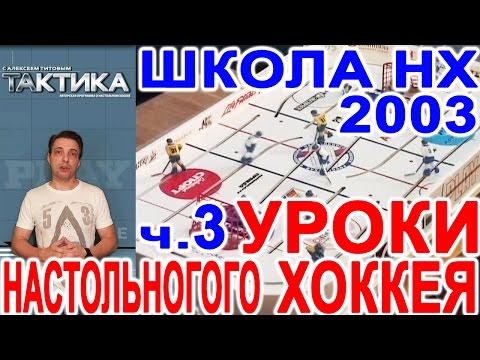 Видео: Уроки настольного хоккея 2003 - ч.3 - школа и практические занятия