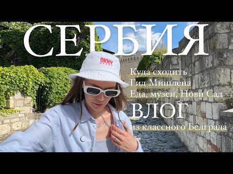 Видео: Туристический Белград | Сербия l ВЛОГ