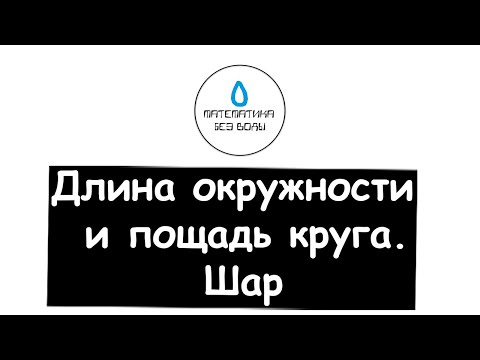 Видео: 23. Длина окружности и площадь круга. Шар. Математика 6 класс