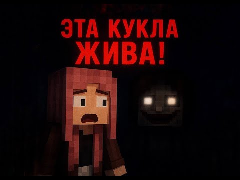 Видео: Я ОСТАЛАСЬ ДОМА ОДНА… и МНЕ ПРИШЛА СТРАШНАЯ КУКЛА из ДОСТАВКИ в MINECRAFT! 👁️😱