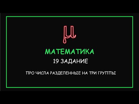 Видео: РЕАЛЬНЫЙ ЕГЭ 2020: 19 задача по математике профиль. Полный разбор