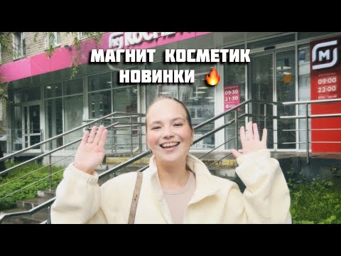 Видео: МАГНИТ КОСМЕТИК НОВИНКИ🔥 ОСЕНЬ 2024| ТОВАРЫ КАК В ПИНТЕРЕСТ